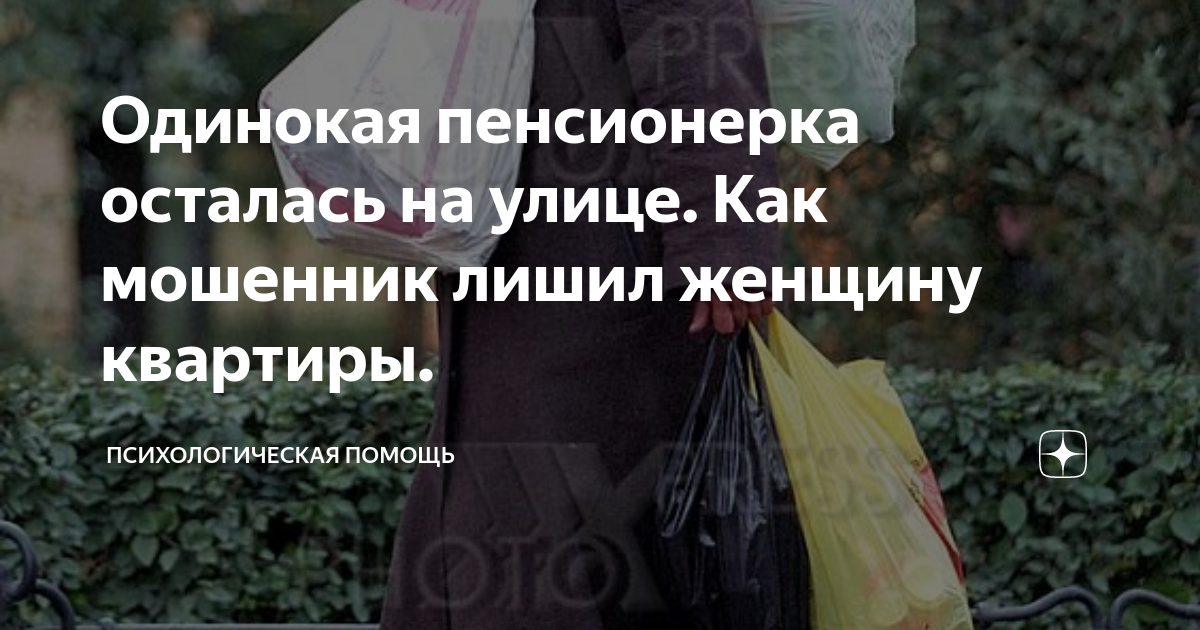 Одинокая пенсионерка осталась на улице. Как мошенник лишил женщину квартиры.