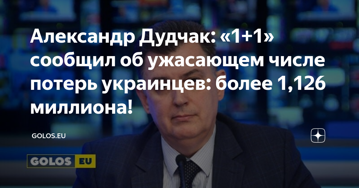 Александр Дудчак: «1+1» сообщил об ужасающем числе потерь украинцев ...