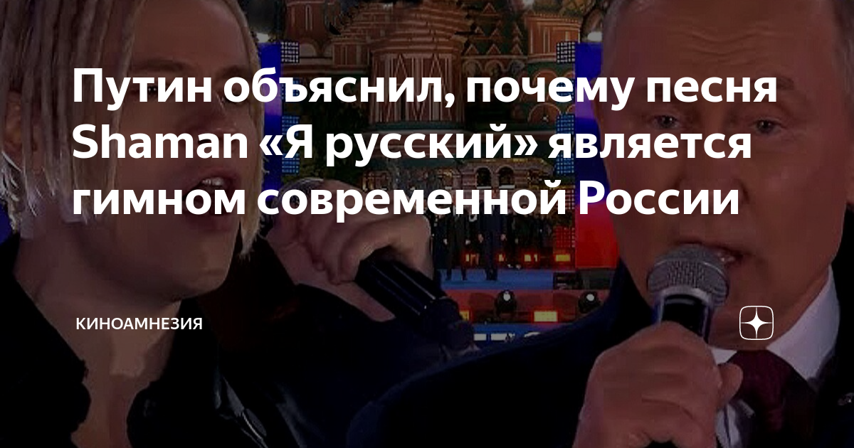 шаман я русский путин