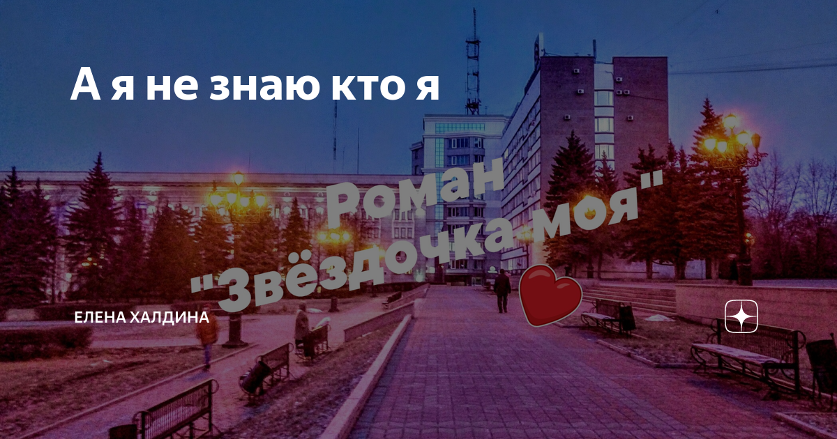 Звездочка моя халдина гл 5