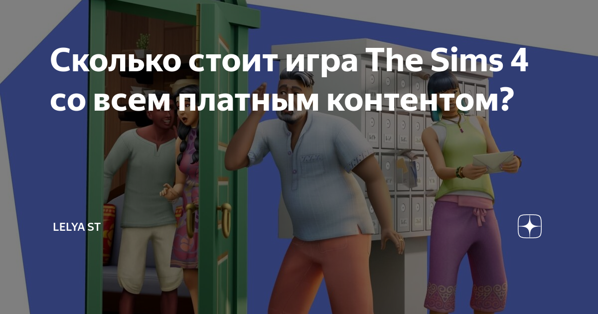 Сколько стоит игра The Sims 4 со всем платным контентом? | lelya st | Дзен