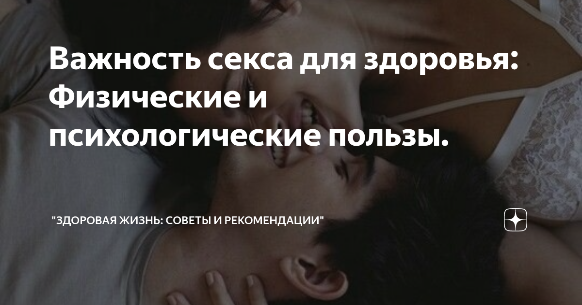 Ученые установили, когда секс особенно полезен для здоровья