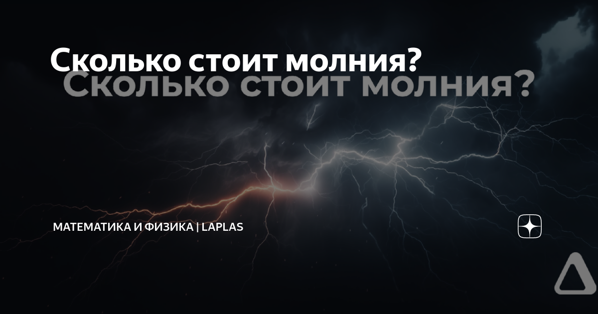 Сколько стоит молния? | Математика | LAPLAS | Дзен