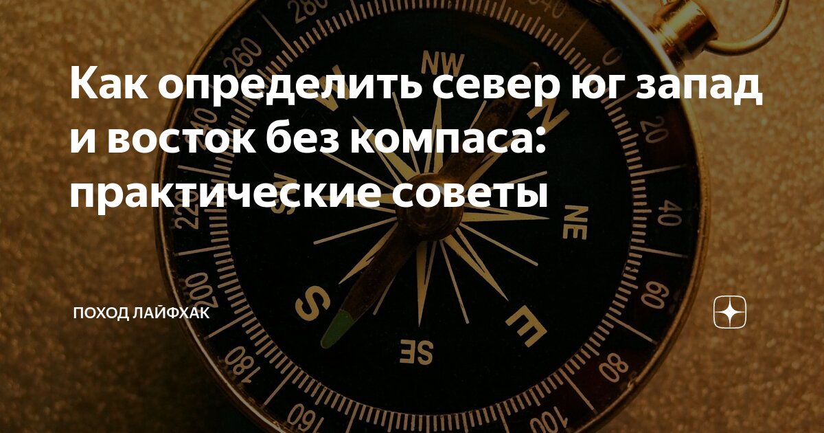 Как определить юго запад в комнате без компаса