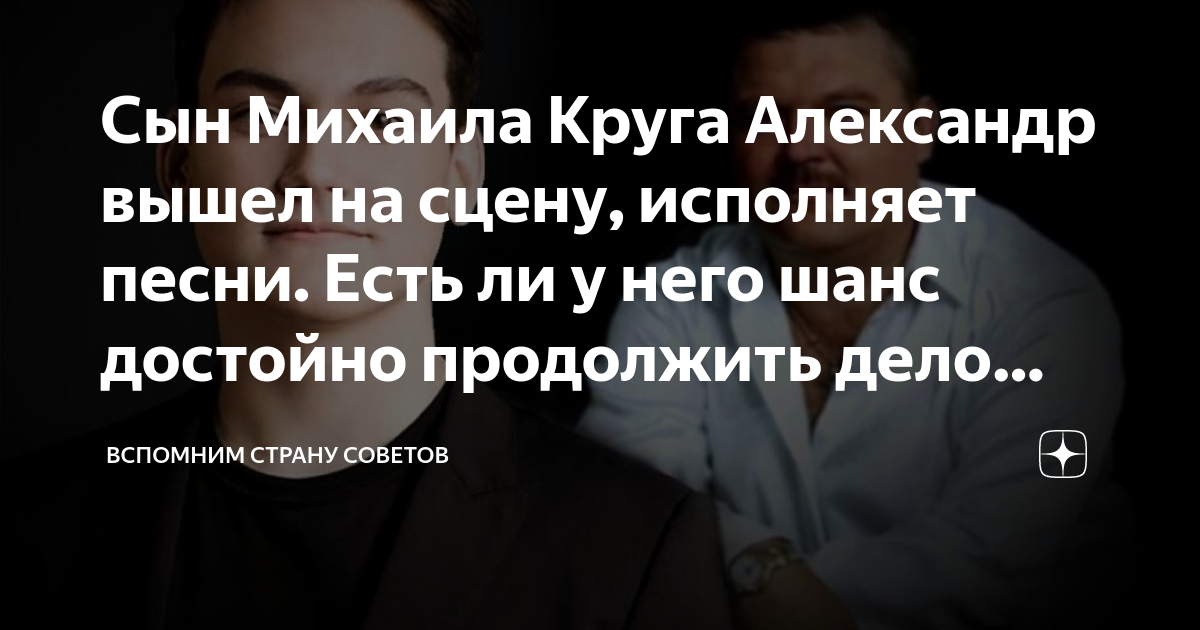 Сын Михаила Круга Александр вышел на сцену, исполняет песни. Есть ли у ...