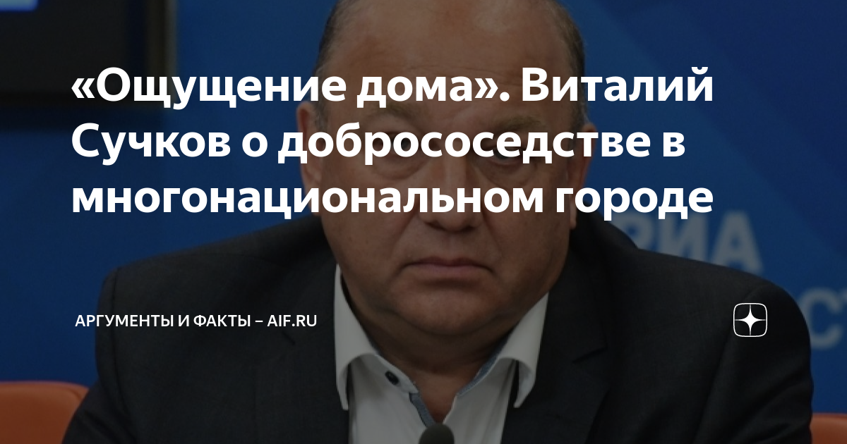 «Ощущение дома». Виталий Сучков о добрососедстве в многонациональном городе | Аргументы и Факты