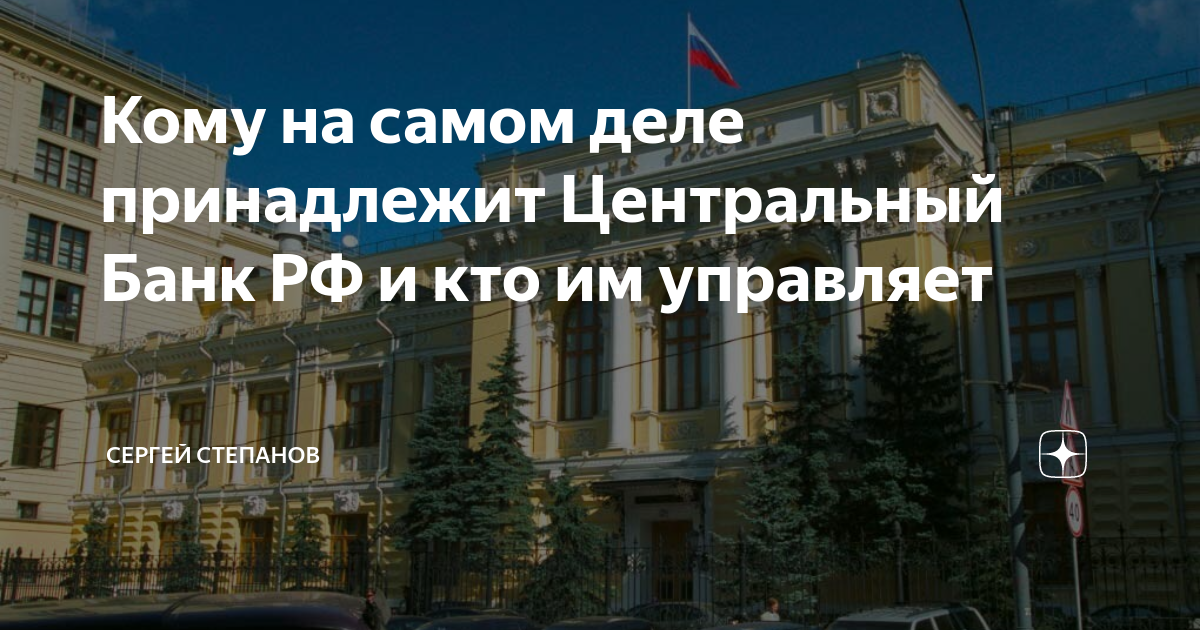 Российские банки владельцы история 9 класс. Кому принадлежит ЦБ