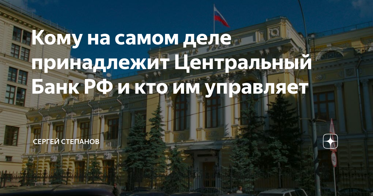 Кому принадлежит ЦБ. Центробанк России принадлежит США. Центральный банк России принадлежит США. Кому принадлежит Центробанк.