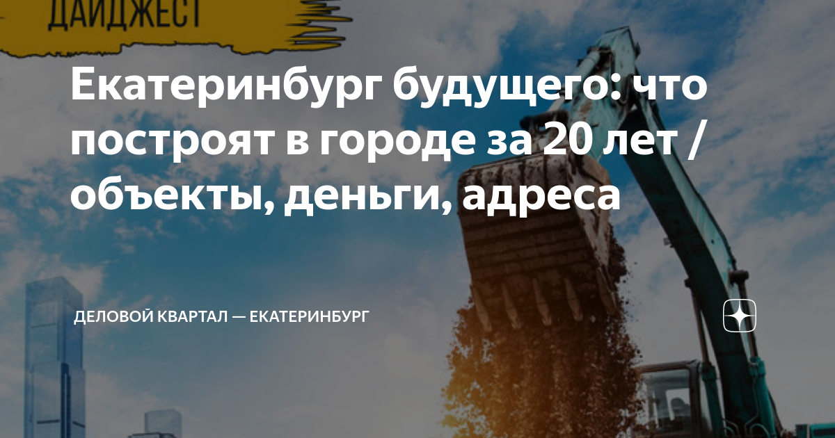 Екатеринбург будущего: что построят в городе за 20 лет / объекты ...