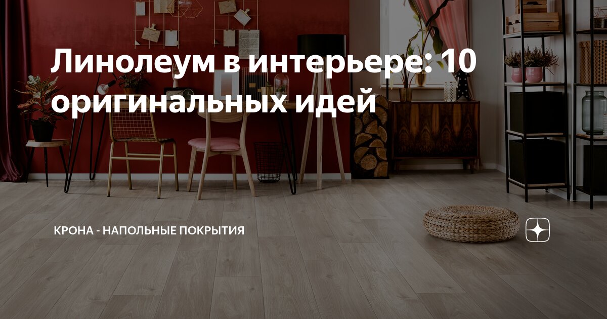 100 лучших идей дизайна: линолеум в интерьере квартиры на фото