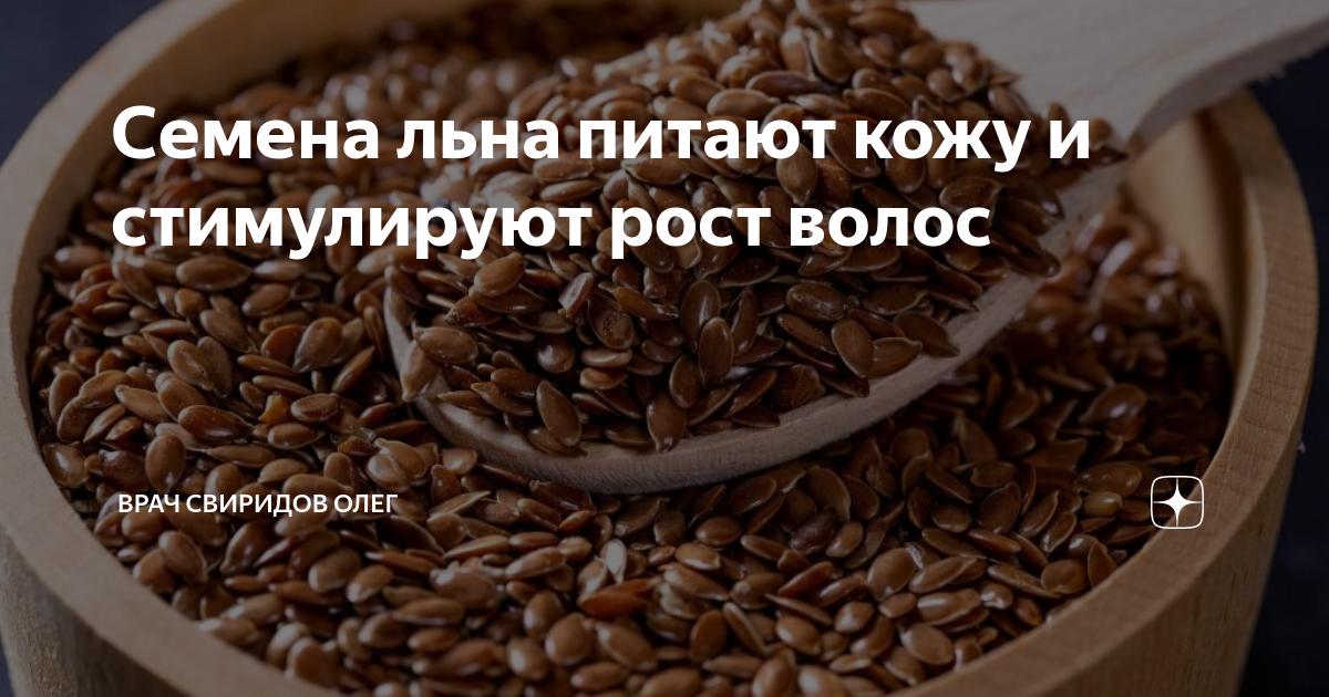 Семена льна питают кожу и стимулируют рост волос | Врач Свиридов Олег ...