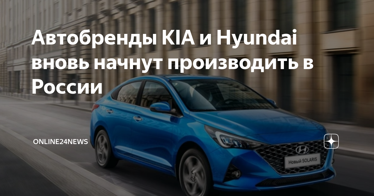 Автобренды KIA и Hyundai вновь начнут производить в России ...