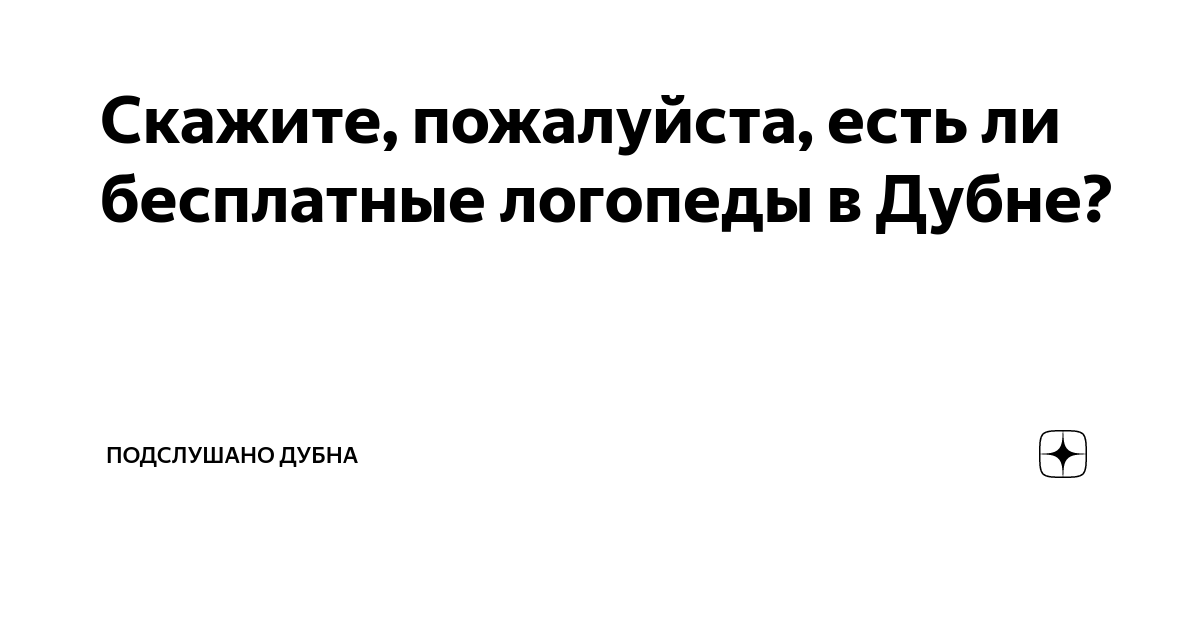 Подслушано логопеды