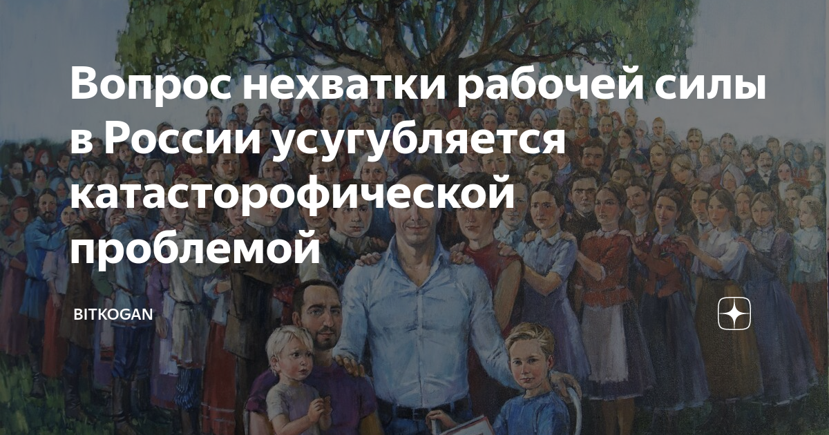 Вопрос нехватки рабочей силы в России усугубляется катасторофической ...