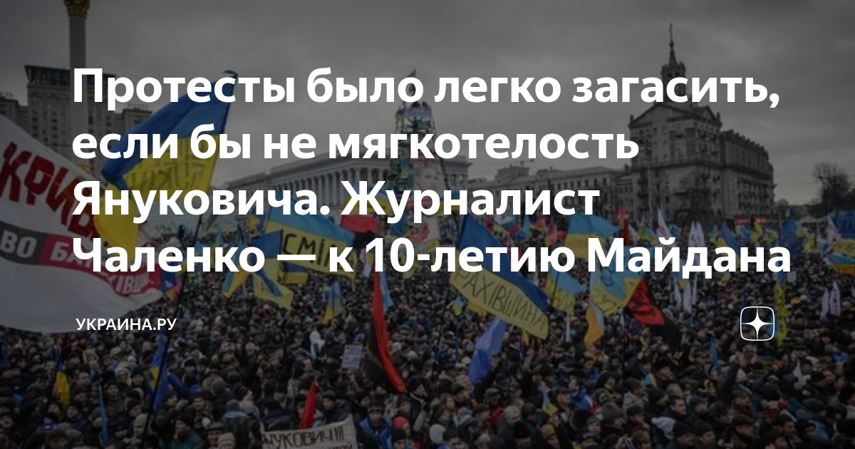 Протесты было легко загасить, если бы не мягкотелость Януковича ...