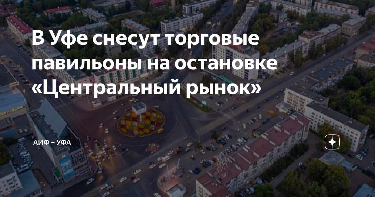 В Уфе снесут торговые павильоны на остановке «Центральный рынок» | АиФ ...