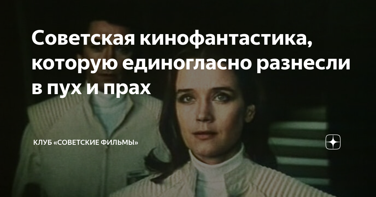Советская кинофантастика, которую единогласно разнесли в пух и прах ...