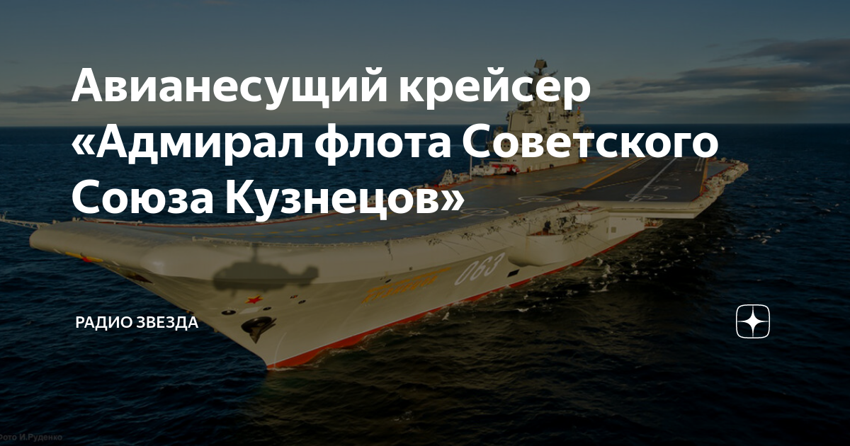 Авианесущий крейсер «Адмирал флота Советского Союза Кузнецов» | Радио ...