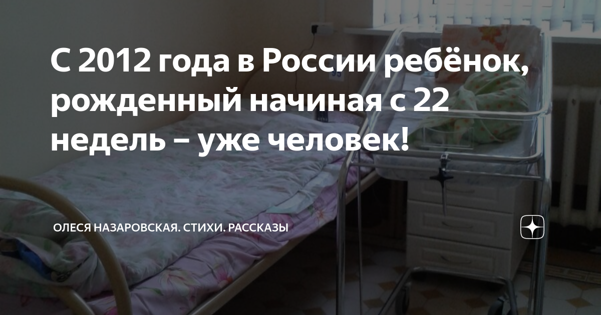 С 2012 года в России ребёнок, рожденный начиная с 22 недель – уже ...