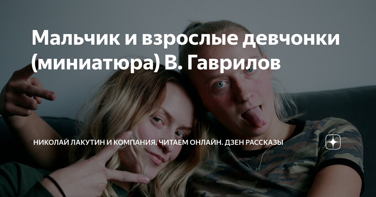 Мальчик и взрослые девчонки (миниатюра) В. Гаврилов | Николай Лакутин и ...