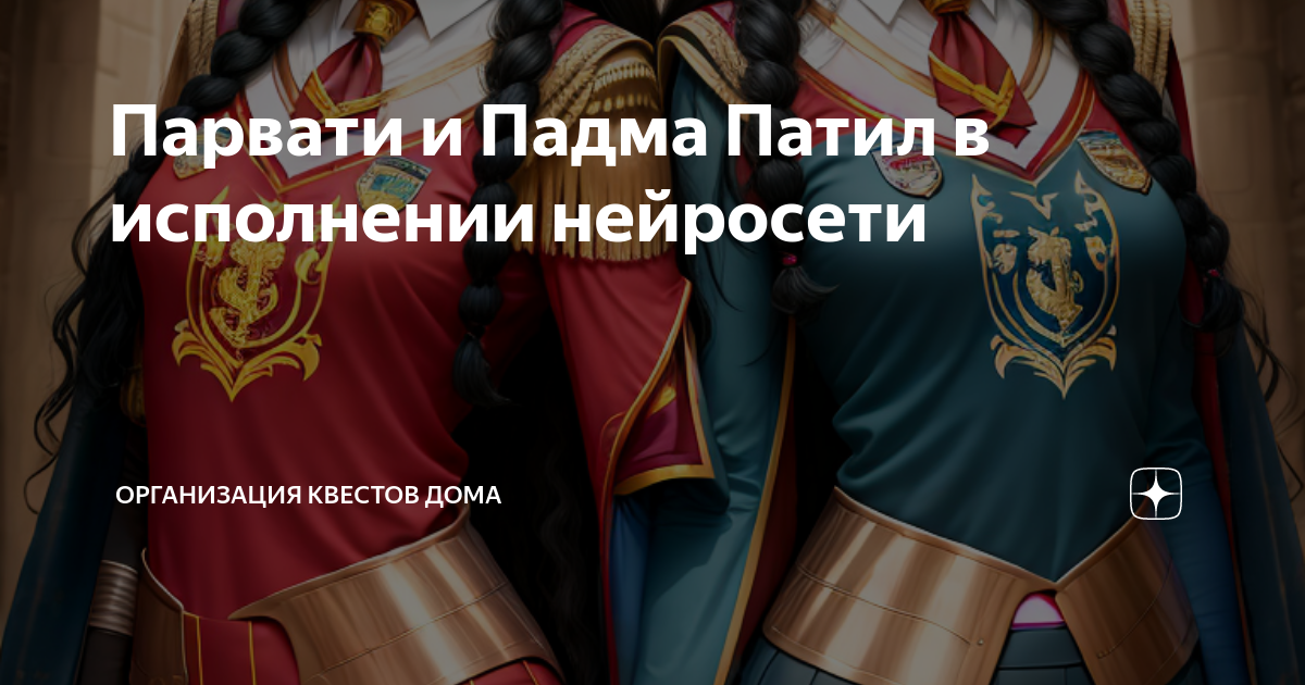Парвати и Падма Патил в исполнении нейросети | Дары нейросети | Дзен