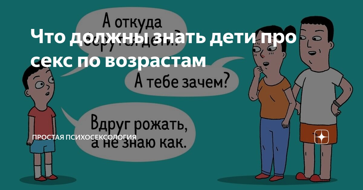 Как и когда говорить с детьми о сексе