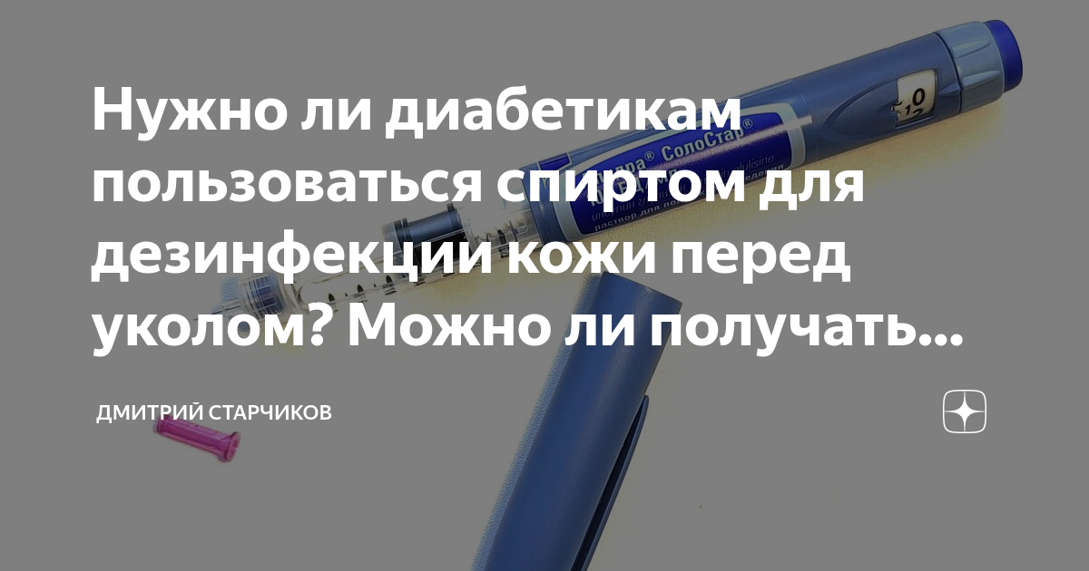 Нужно ли диабетикам пользоваться спиртом для дезинфекции кожи перед ...