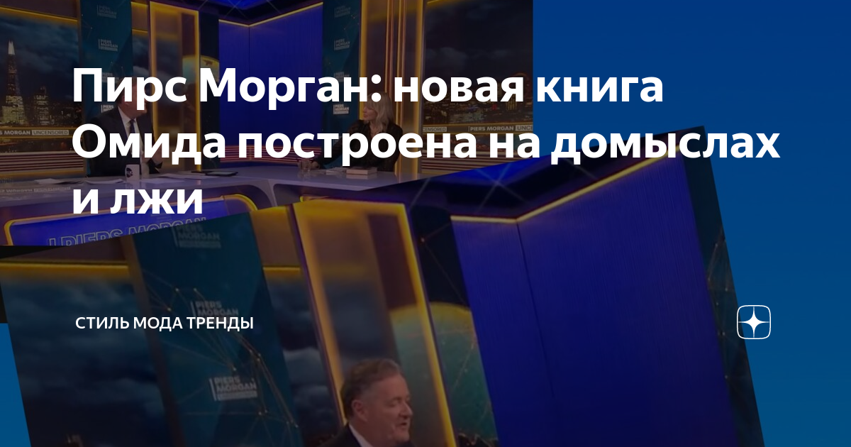 Пирс Морган: новая книга Омида построена на домыслах и лжи | СТИЛЬ МОДА ...