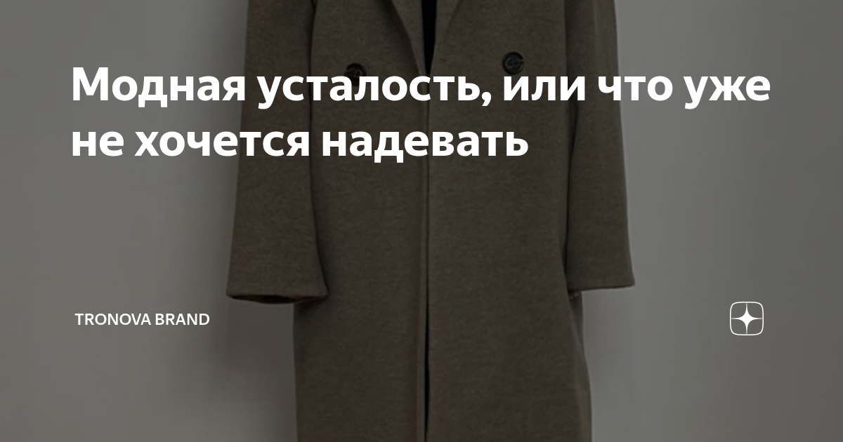 Модная усталость, или что уже не хочется надевать | TRONOVA | Дзен