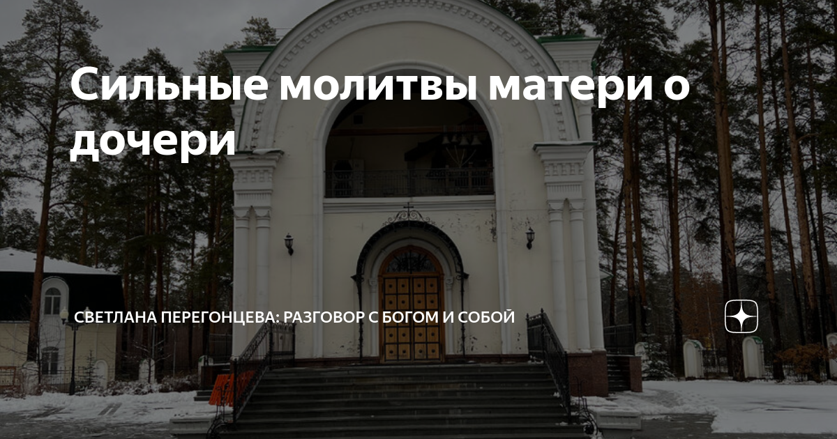 Молитва матери о здоровье взрослой дочери: мощная просьба о благополучии