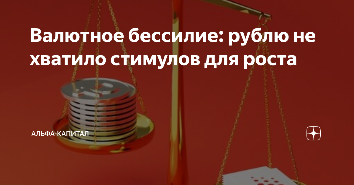 Валютное бессилие: рублю не хватило стимулов для роста | Альфа-Капитал ...