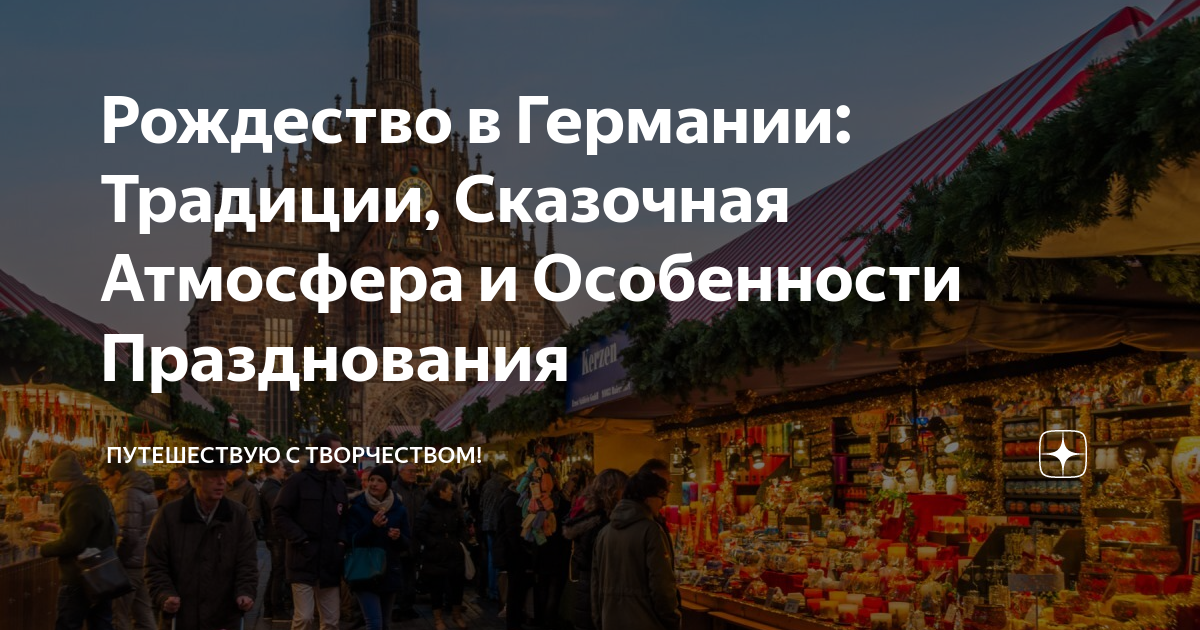 Рождество в Германии: Традиции, Сказочная Атмосфера и Особенности ...