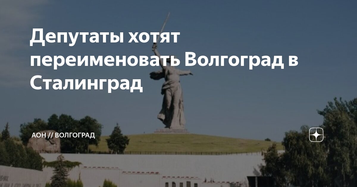 Депутаты хотят переименовать Волгоград в Сталинград | АОН // Волгоград ...