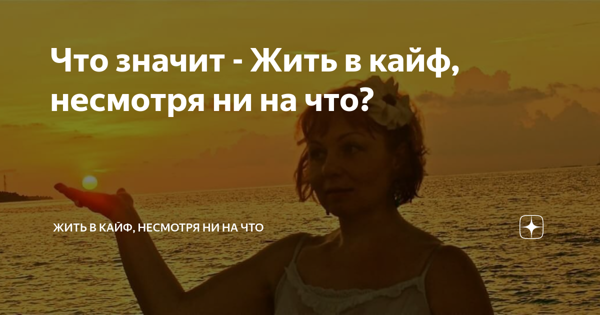 Жить в кайф это. Жить в кайф это