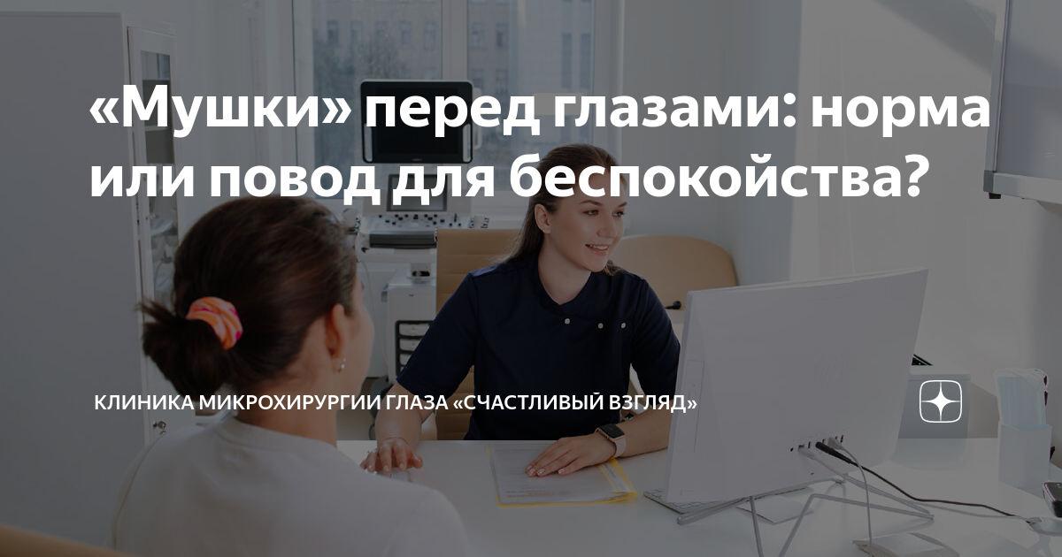 «Мушки» перед глазами: норма или повод для беспокойства? | Клиника ...