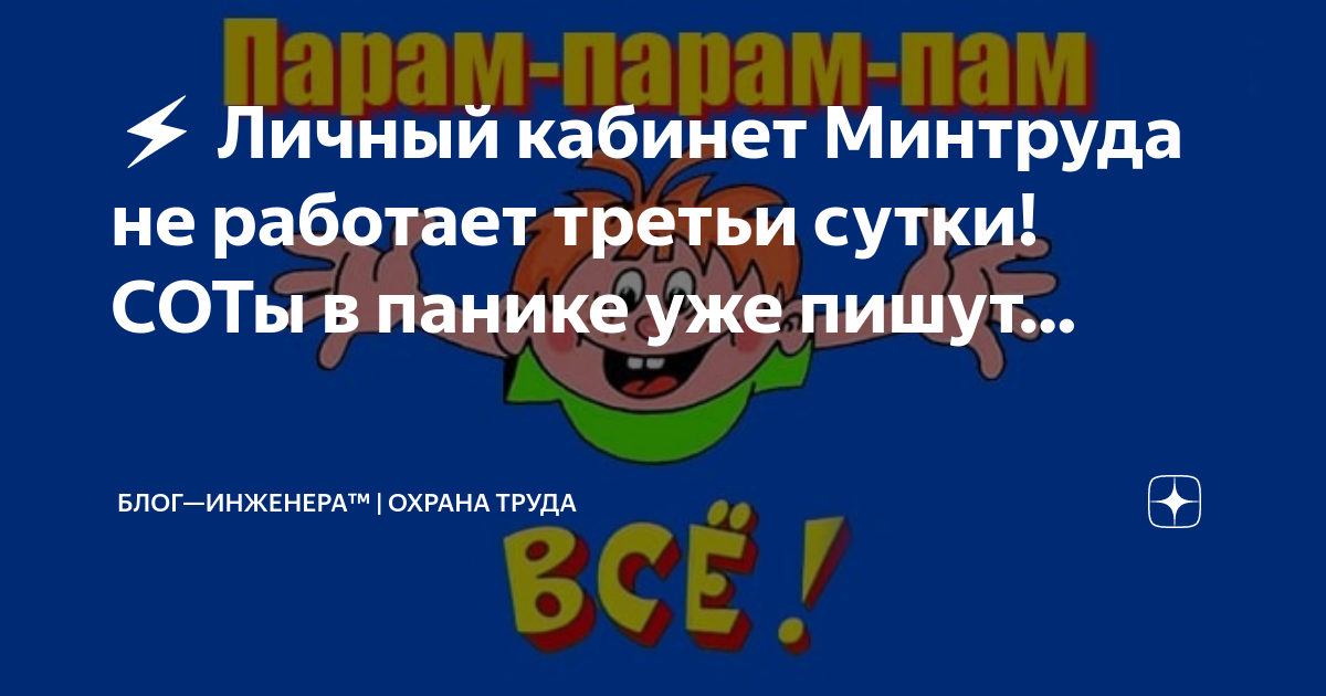 ⚡️ Личный кабинет Минтруда не работает третьи сутки! СОТы в панике уже ...