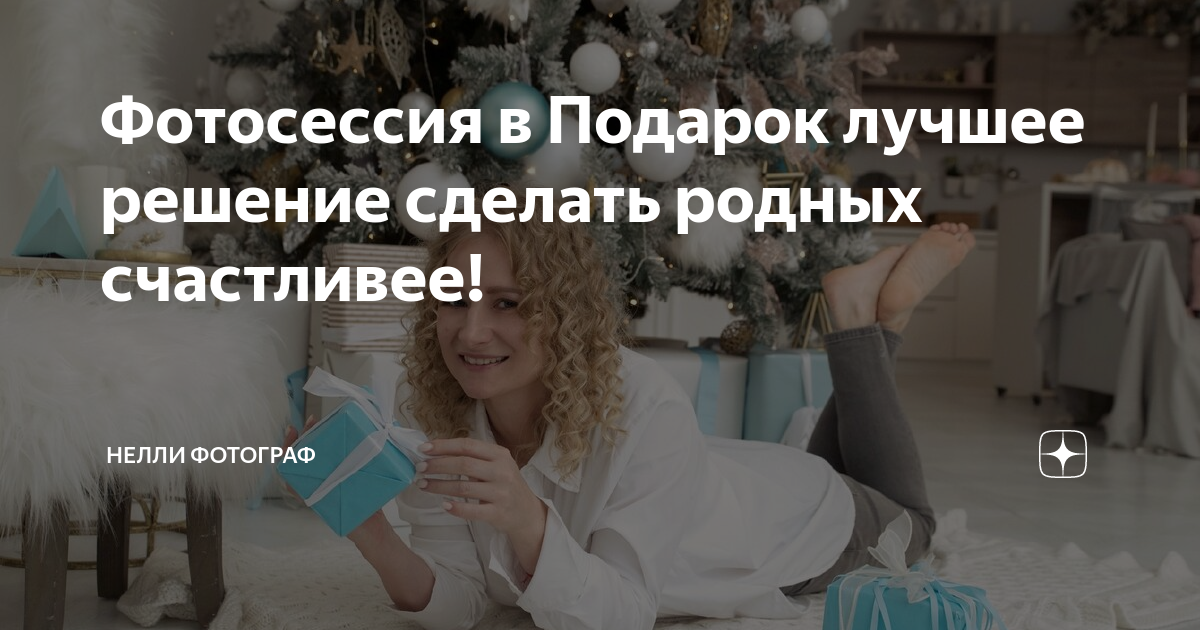 Фотосессия в Подарок лучшее решение сделать родных счастливее! | Нелли ...