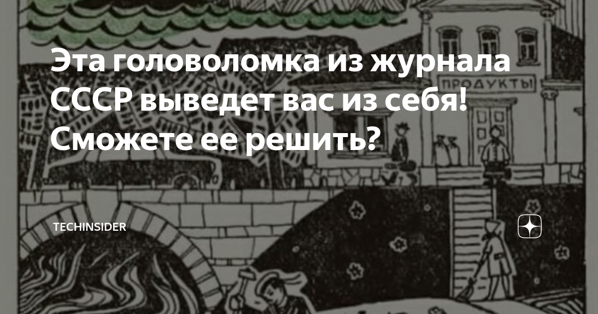 Эта головоломка из журнала СССР выведет вас из себя! Сможете ее решить ...