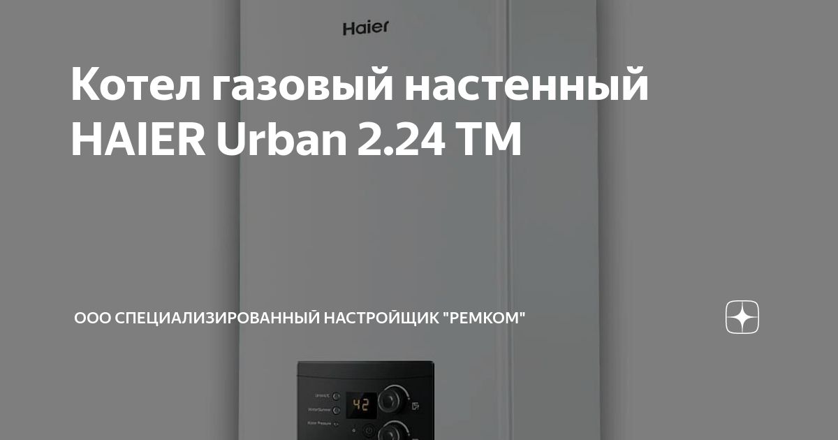 Котел газовый настенный HAIER Urban 2.24 TM | ООО Специализированный ...