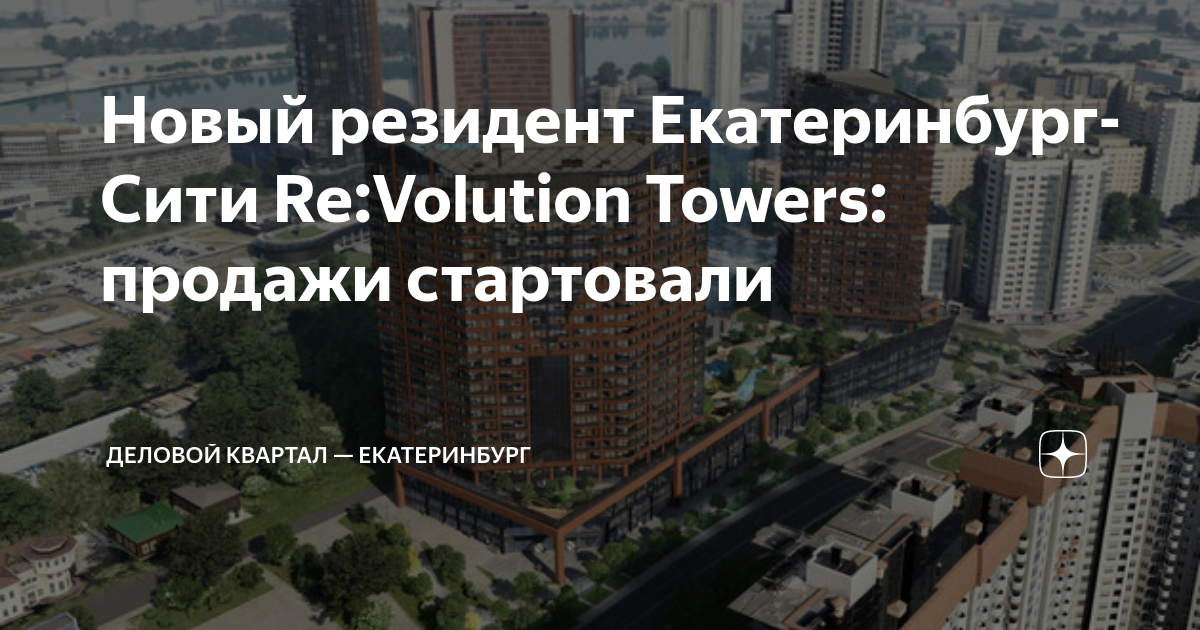 Новый резидент Екатеринбург-Сити Re:Volution Towers: продажи стартовали ...