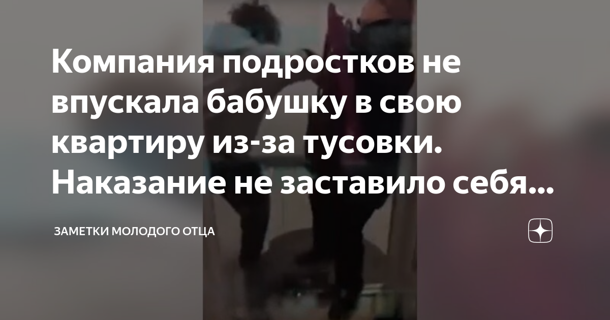 Компания подростков не впускала бабушку в свою квартиру из-за тусовки ...