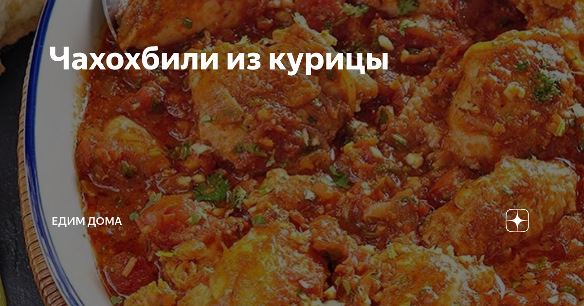 Чахохбили из куриной грудки