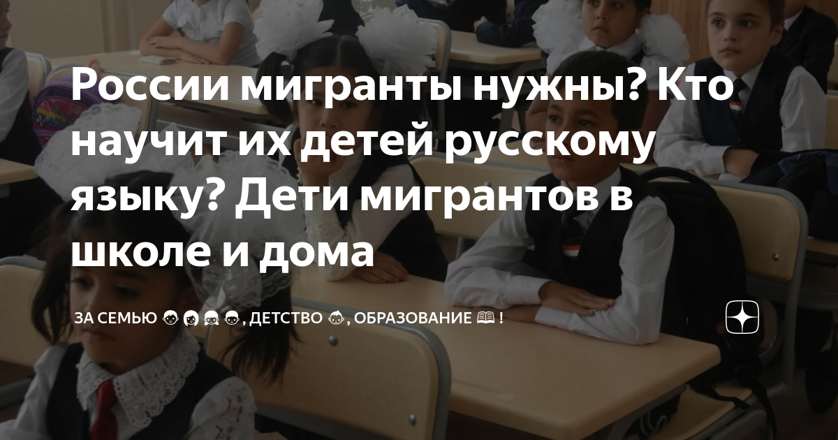 дети мигрантов рождённые в россии