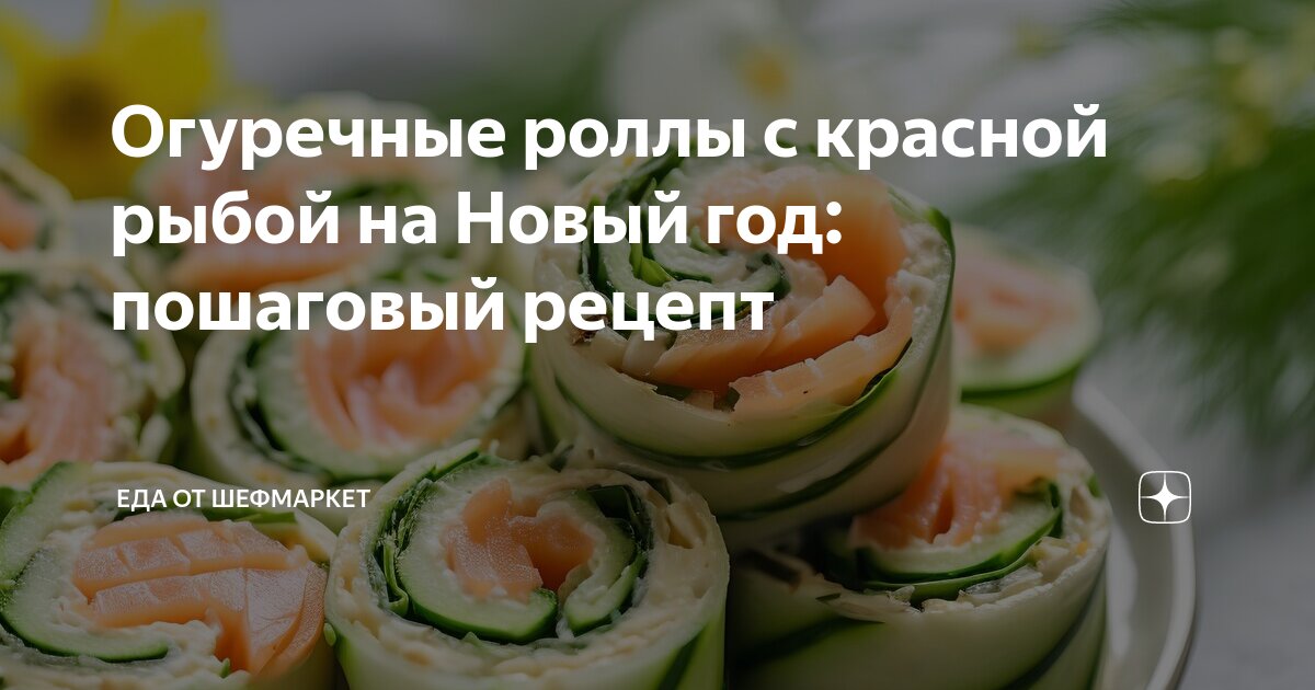 Огуречные роллы рецепт – Японская кухня: Закуски. «Еда»