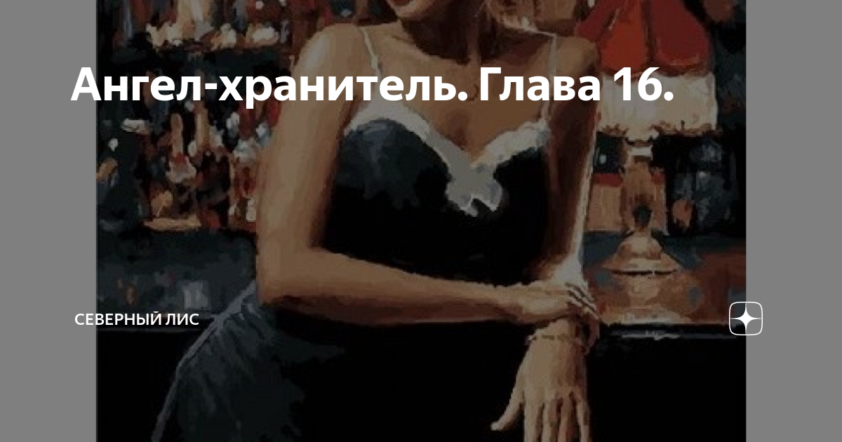 Ангел-хранитель. Глава 16. | Северный лис | Дзен