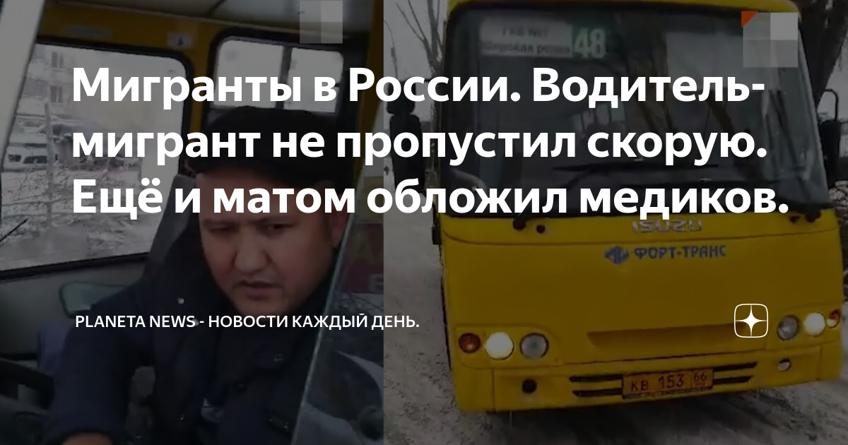 Мигранты в России. Водитель-мигрант не пропустил скорую. Ещё и матом ...