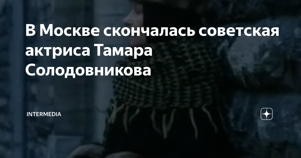В Москве скончалась советская актриса Тамара Солодовникова | ИнтерМедиа ...