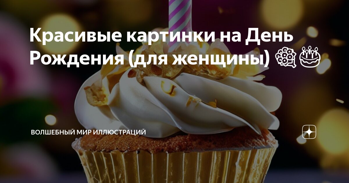 Красивые картинки на День Рождения (для женщины) 💐🎂