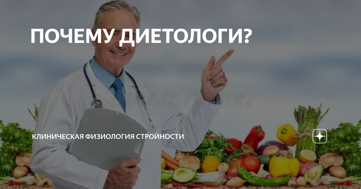 ПОЧЕМУ ДИЕТОЛОГИ? | КЛИНИЧЕСКАЯ ФИЗИОЛОГИЯ СТРОЙНОСТИ | Дзен