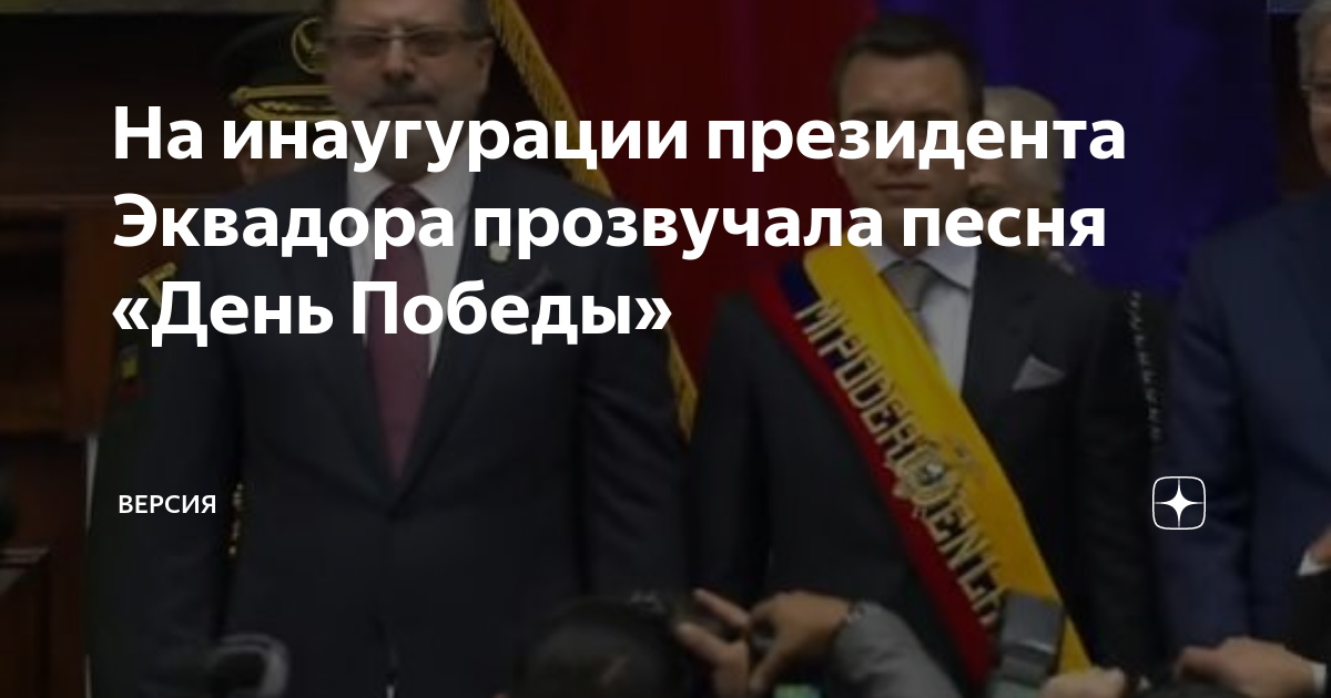 На инаугурации президента Эквадора прозвучала песня «День Победы ...